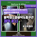 목공 인테리어 (야간) | 오픈임박 Bar 붙박이 소파 쿠션 제작, 야간작업도 마다않는 열정의 시공 후기!!