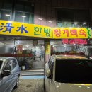 청수한방횡계백숙 | [인천/서구]서구청 청수한방횡계백숙