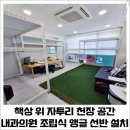 고려내과의원 | 책상 위 자투리 천장 공간 내과의원 조립식 앵글 선반 설치 후기_경기도 하남
