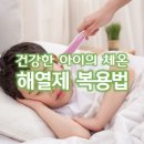 건강한 아이의 체온, 해열제 복용법 이미지