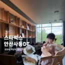 커피마마 안산나무 | 스타벅스 안산사동DT점 신상 오픈🌿18개월 아기와 공원뷰 힐링 후기 + 7월 할인 이벤트