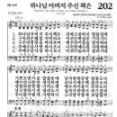 새찬송가 202장 - 하나님 아버지 주신 책은 이미지