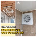 하안12단지 경로당 | [광명 집수리] 광명 하안주공1단지 이사 후 환풍기 교체, 빨래건조대 줄 교체