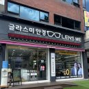 글라스미 안경 렌즈미 반여점 | 안경테 사면 도수렌즈 무료✨ '글라스미 렌즈미 종암점'에서 렌즈 업그레이드 후기