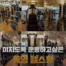 덕오빌딩 | 경상남도 통영시 헬스장 머슬팩토리 내용가격운영시간주차리뷰 알아보기