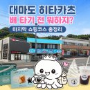 대마도 히타카츠에서 배 타기 전 뭐하지? 마지막 쇼핑코스 총정리