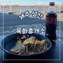 제주목화 | 제주 성산, 제주성산목화휴게소 오징어구이 내돈내산 솔직 후기