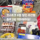 충무세탁 - 세종특별자치시 장척로 410 | 코스트코 6월 둘째주 할인 추천상품｜충무김밥·토스카나 올리브오일 가격정보 재구매템 공개