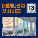 대한1차아파트 | 샷시교체하면서 베란다 탄성코트까지 진행한 창원대방개나리1차 아파트 시공 후기