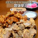 깡돼후깡통시장돼지후라이드 | 부산 깡통시장 맛집 깡돼후 웨이팅 꿀팁! 돼지갈비 튀김 후라이드 양념 반반 솔직후기