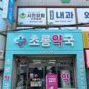 초롱약국 이미지