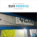 푸른영대식당 | 영남대 푸른영대식당 - 꿀막 성지순례 다녀왔습니다