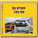 좋은 철거업체 고르는 방법