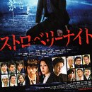 ＜스트로베리 나이트＞ (Strawberry Night,ストロベリーナイト 2013) 일본 | 드라마,스릴러 | 감독 : 사토 유이치 | 배우 : 타케우치 유코, 이미지