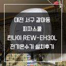 대전 서구 갈마동 피자스쿨 린나이 REW-EH30L 전기온수기 설치후기 (대전온수기&amp;한국난방기술관리)