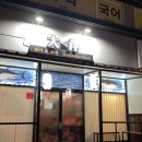 포항 양덕 대양참치
