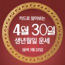 [오늘의 운세]2024년 4월 30일(음력 3월 22일) 甲子 화요일 이미지