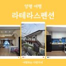 GS25 양평비발디점 | 아이랑 홍천 비발디파크 오션월드 초근접 숙소 양평 라테라스펜션