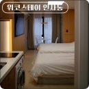 위코스테이인사동 | 종로 역세권 숙소 위코스테이 인사동 스탠다드 트리플 A