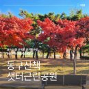 샛터근린공원 이미지