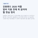 근로자복지관헬스장 | 강원랜드 2026 여름 알바 지원 전에 꼭 읽어야 할 현실 정리