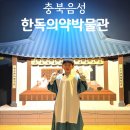 한독약국 | 충북 음성 한독의약박물관 아이와 가볼만한곳 체험프로그램