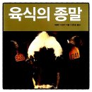 우림축산농장 | 육식의 종말 제러미 리프킨 책추천 독서후기 감상문 서평 리뷰
