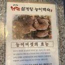 청담삼계탕능이백숙 이미지