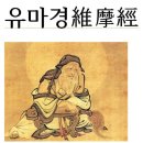 *유마힐소설경維摩詰所說經＜요진 구마라습 한문번역＞9-18입불입법문품入不二法門品 이미지