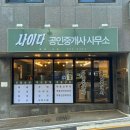 사이다공인중개사사무소 이미지