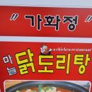 가화정오삼불고기