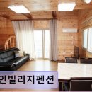 자인빌리지펜션