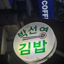 선영이네분식 | 여의도밥집 여의나루역맛집 여의도점심맛집 여의도떡볶이 여의도김밥 박 선영김밥 2회차 포장