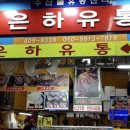 은하유통
