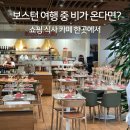 (주)리더그린 | 보스턴 날씨 안 좋을 때 가기 좋은 프루덴셜 센터 이탈리 쇼핑 피자 커피 후기