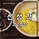 신성각 - 남양주시 홍유릉로248번길 18 | 합천영상테마파크 근처 식당 추천｜신성각 간짜장·짬뽕밥 솔직 후기