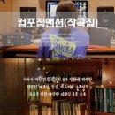 컴포징맨션 네이버블로그