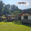 산들애펜션 | [천안]광덕 산들애펜션 #천안독채펜션 #산들애펜션