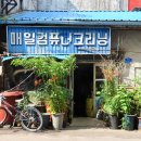 동해세탁소 이미지