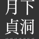 월하 정동 이미지
