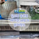 상화북로 | 달서구 송현동 이사 온 원룸, 에어컨청소 세탁기청소 같이 진행한 후기