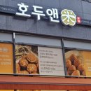 호두앤미 남위례역점