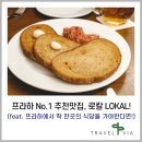 로칼뉴스 | 프라하 맛집 추천, LOKAL with 필스너 맥주!