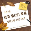 2023 경포 등축제 이미지