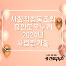 [2024년 사회적협동조합 용인도우누리 사업평가회]