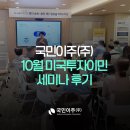 10월 미국투자이민+부동산+신탁 설명회 후기 by 국민이주(주)