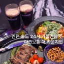 구송목장 | 인천 송도 24시 가볼만한 곳 분위기 좋은 다크보틀 더 라운지펍 메뉴 기네스 생맥주 추천