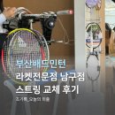 남구-132 | 배드민턴용품 꼼꼼한 스트링 작업 부산 남구 라켓전문점 후기