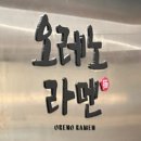 비트 롯데월드점 | [잠실] 롯데몰_ 미쉐렌 오레노라멘 롯데월드점_평일 저녁 맛집 웨이팅 후기