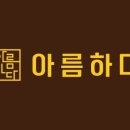 아름하다